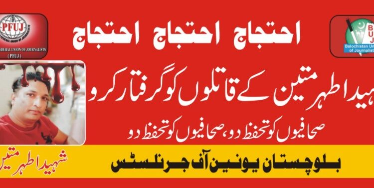 بلوچستان کے صحافیوں سندھ حکومت سےاطہرمتین کے قاتلوں کی گرفتاری کا مطالبہ